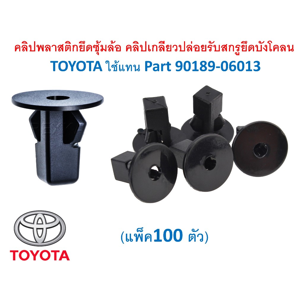 SKU-A031A100(แพ็ค100ตัว) คลิปพลาสติกยึดซุ้มล้อ คลิปเกลียวปล่อยรับสกรูยึดบังโคลน TOYOTA ใช้แทน Part 90189-06013