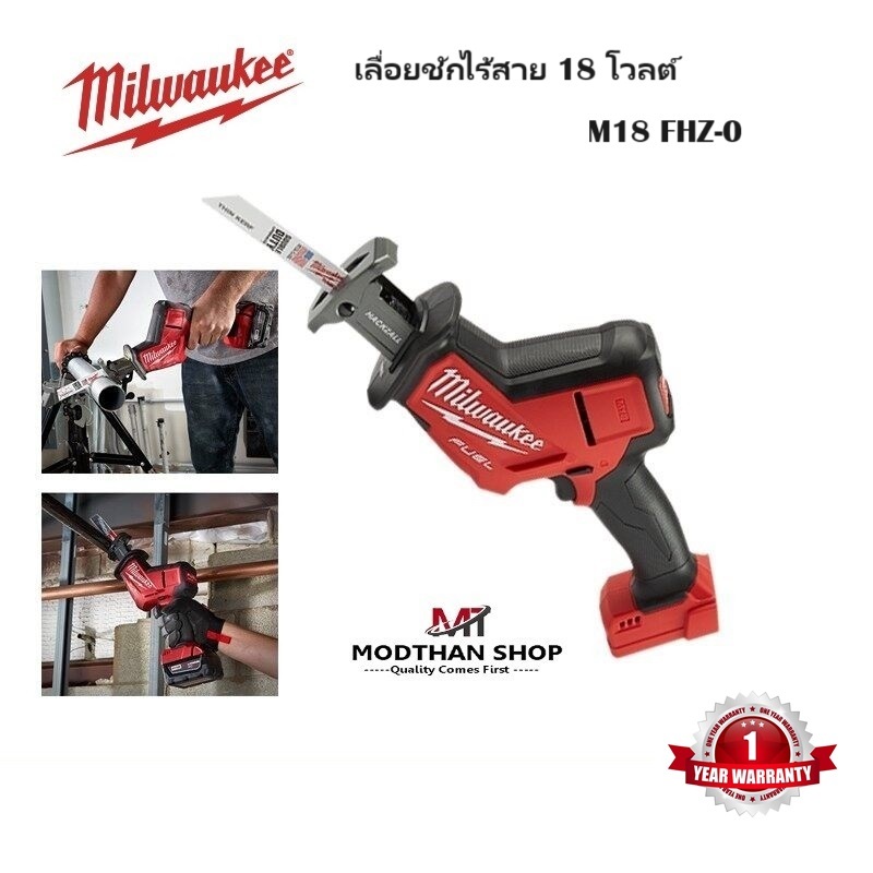 Milwaukee M18 FHZ-0 เลื่อยชักไร้สาย 18 โวลต์ (เครื่องเปล่า)  ของแท้