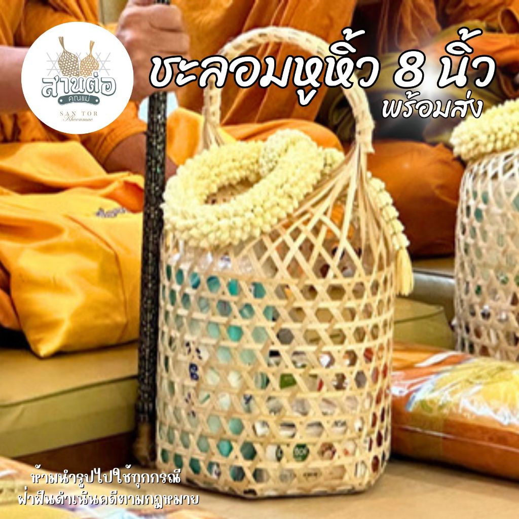 ชะลอมหูหิ้ว 8 นิ้ว ขนาดฐาน 8 X 9 นิ้ว : ชะลอมสานไม้ไผ่ พร้อมส่ง