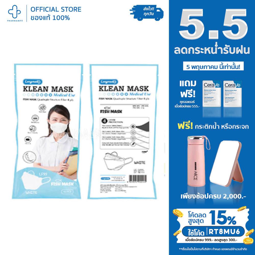 Klean Mask Fish 4ply LF99  คลีนมาส์ก หน้ากากอนามัย Fish 4 ชั้น LF99 ซองละ 10 ชิ้น