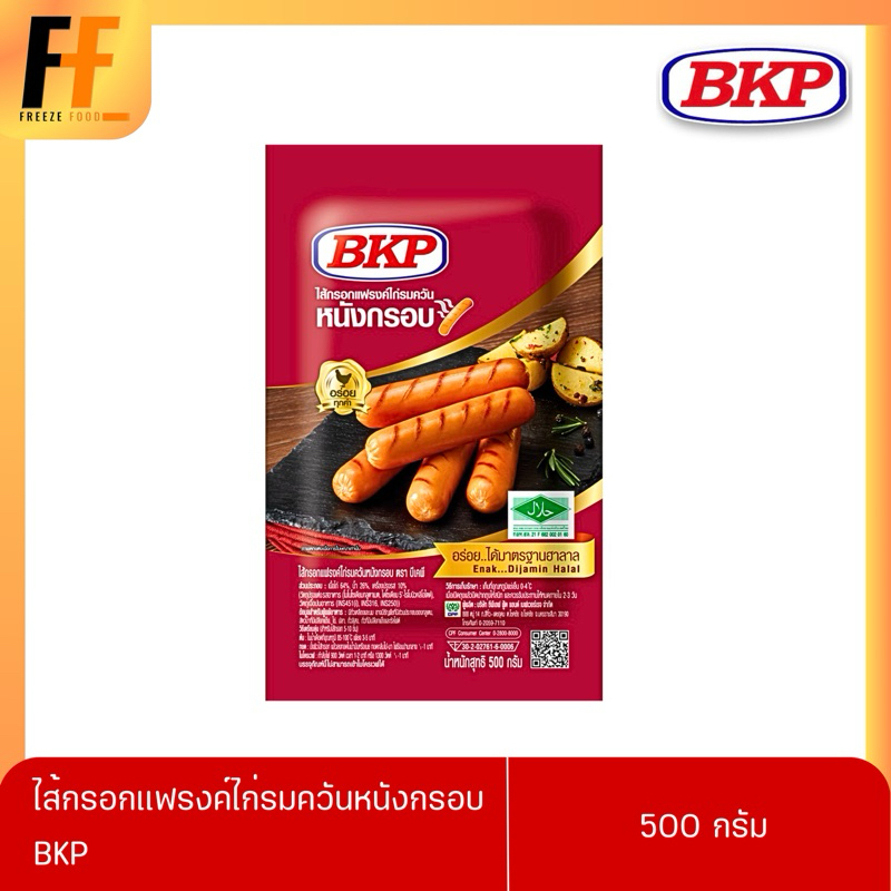 ไส้กรอกแฟรงค์ไก่รมควันหนังกรอบ BKP 500 กรัม (20ชิ้น)