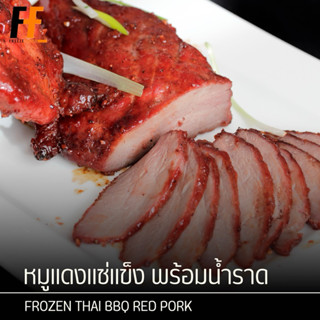 หมูแดงแช่แข็ง พร้อมน้ำราด 1 กิโลกรัม | FROZEN THAI BBQ RED P…
