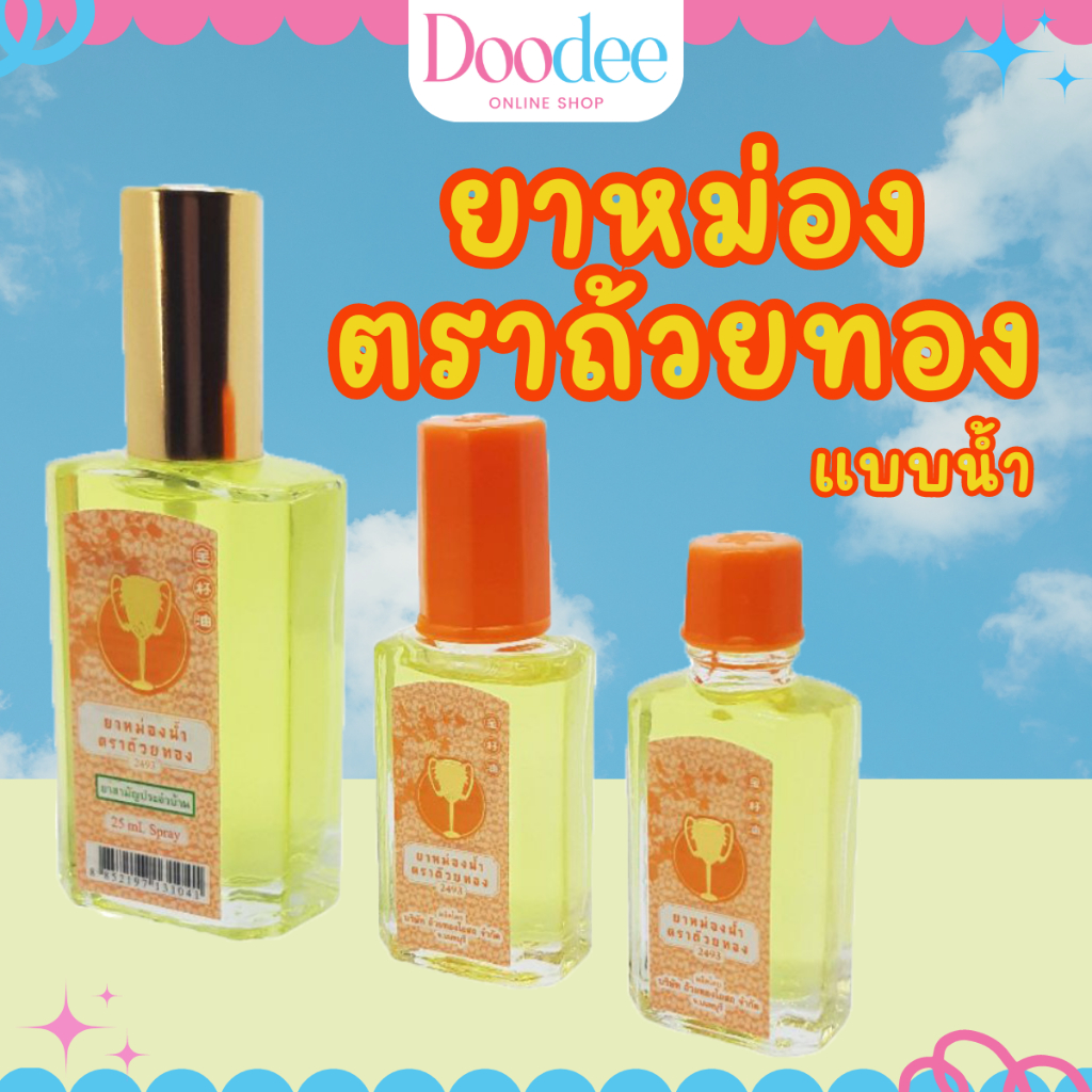 ยาหม่องน้ำตราถ้วยทองแบบน้ำ