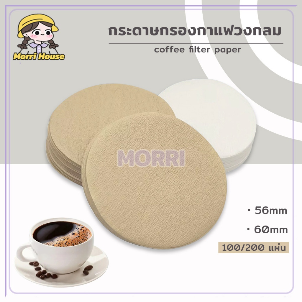 กระดาษดริป กระดาษกรองกาแฟ 100 แผ่น แบบหนา แบบวงกลม 3ไซส สำหรับหม้อต้มกาแฟ (56มม./60มม.)