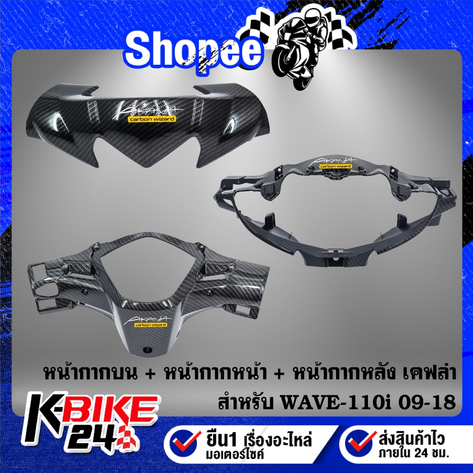 หน้ากากหน้า+หน้ากากบน+หน้ากากหลัง ***เลือกด้านใน*** สำหรับ WAVE-110i ปี09-14 เคฟล่าลายสาน + สติกเกอร์ AK