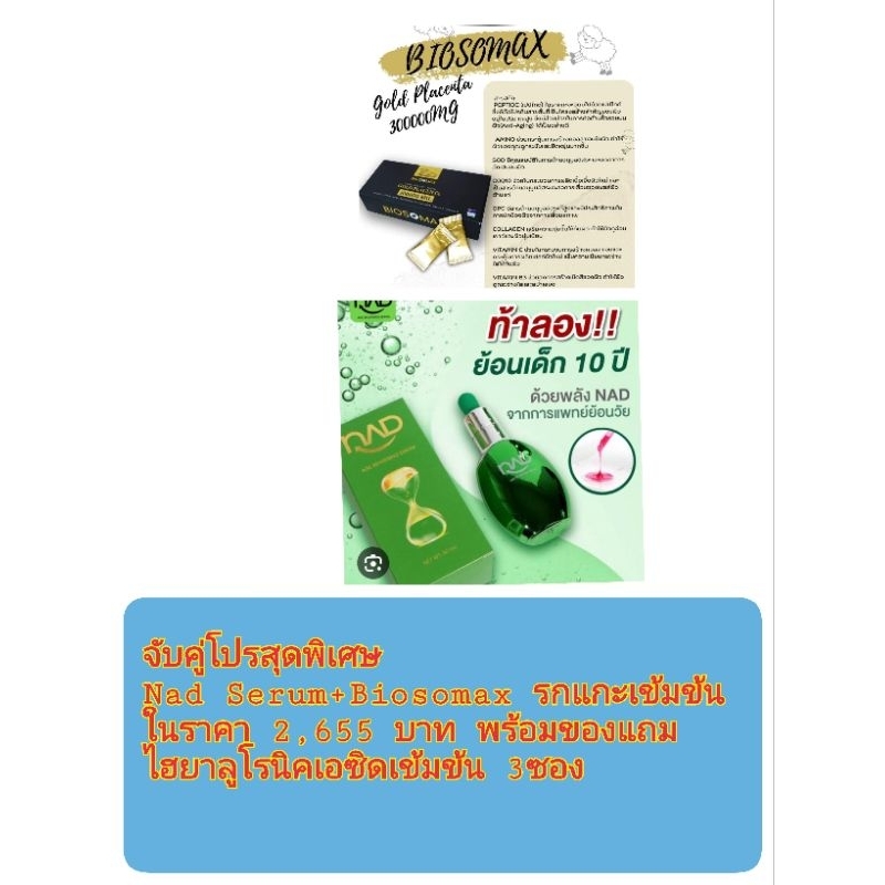 โปรสุดคุ้มNad serum+Biosomax