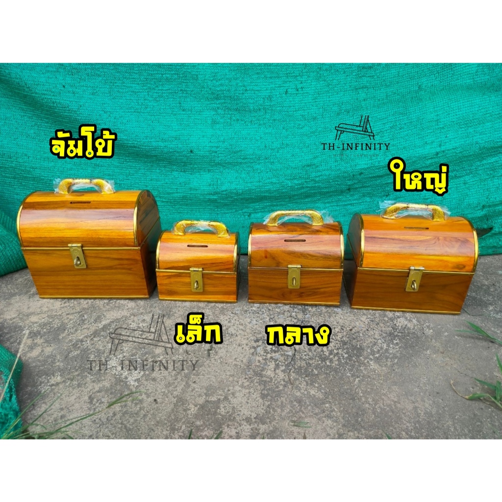 🔥ส่งฟรี🔥 เก็บปลายทาง ถังออมสินไม้สัก ทรงหีบสมบัติ ถังไม้ใส่เงิน ใส่ธนบัตร ถังเงิน ถังทอง