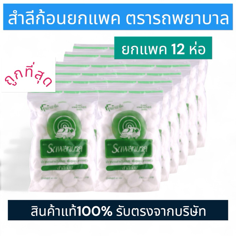 [ยกโหล] สำลีตรารถพยาบาล สำลีก้อน40gคุณภาพสูงผลิตจากฝ้ายธรรมชาติ 100%