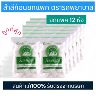 [ยกโหล] สำลีตรารถพยาบาล สำลีก้อน40gคุณภาพสูงผลิตจากฝ้ายธรรมช…