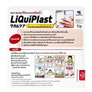 Kobayashi Liquiplast ฟิล์มเคลือบปิดแผล กันน้ำ พลาสเตอร์ปิดแผลชนิดน้ำ 10 g.[9093]