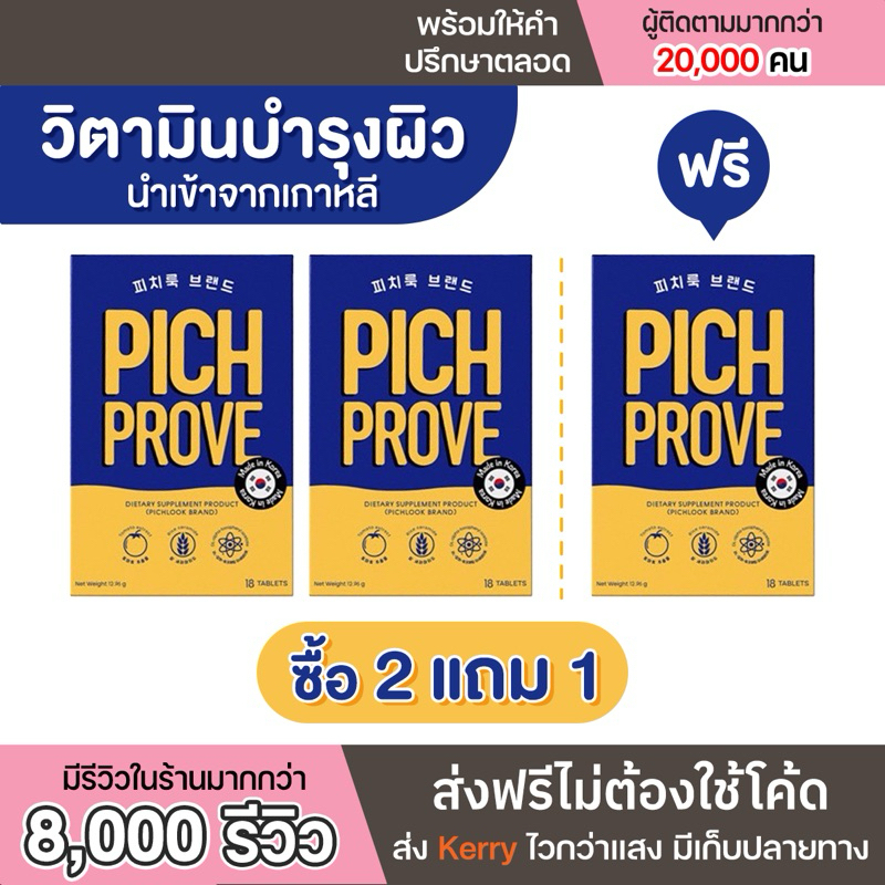 [รีวิวเยอะ] Pichprove vaiva by Pichlook วิตามินพิชพรูฟไวว่าบายพิชลุคนำเข้าจากประเทศเกาหลี