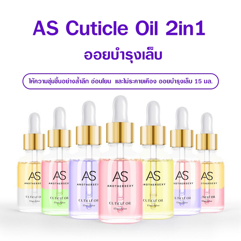 AS Cuticle Oil 2in1 ออยบำรุงเล็บ 15ml. บำรุงเล็บ ให้ชุ่มชื้น มือไม่แห้งกร้าน