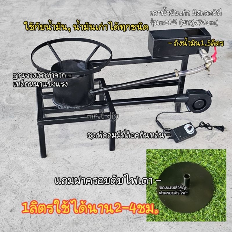เตาน้ำมัน เตาน้ำมันเก่ามิสเตอร์​ที รุ่นmt05อัพเกรดรองรับ​หม้อใหญ่ สามารถวางหม้อเบอร์10-60สูง30cm.