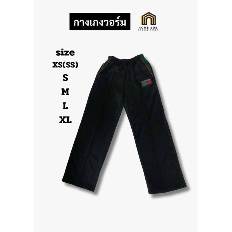 กางเกงวอร์ม ขาปล่อย โรงเรียนเบ็ญจะมะมหาราช อุบลราชธานี ถูกระเบียบ เนื้อผ้าดี พร้อมส่ง