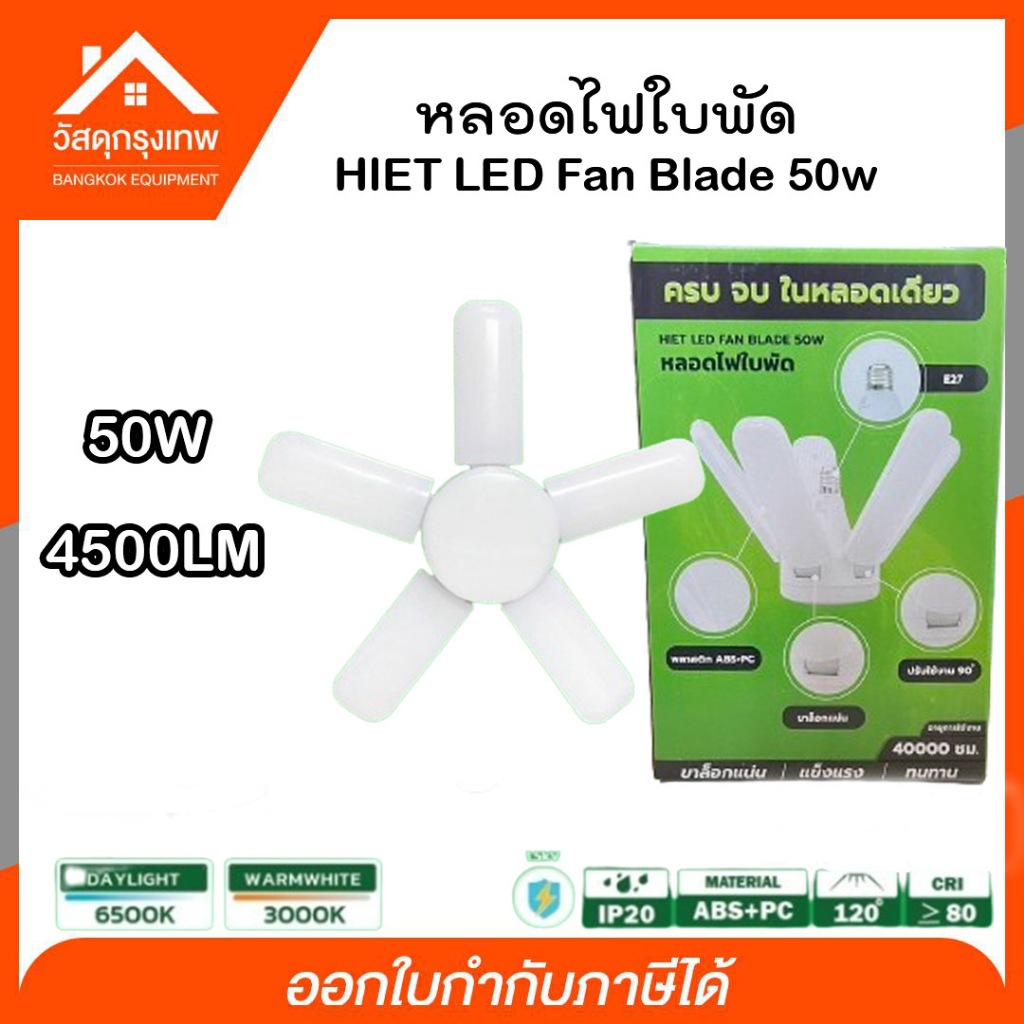 HIET LED Fan Blade 50w หลอดไฟใบพัด