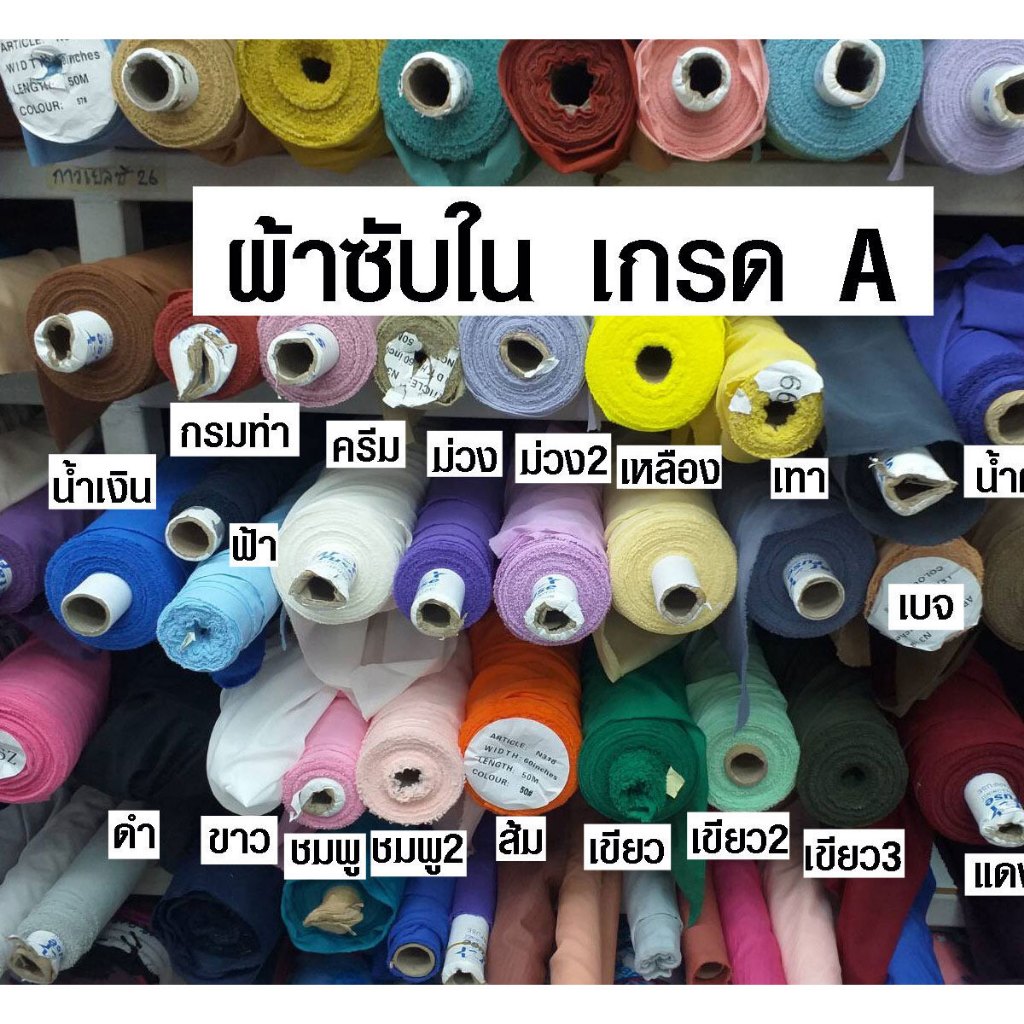 ผ้าซับใน เนื้อหนา ริมเรียบ ไม่เป็นขุย สวยเหมือน ผ้าชีฟอง ผ้าออแกนซ่า ผ้าเมตร ผ้าหลา ผ้า หน้ากว้าง 45 นิ้ว ราคาต่อ 1 เมตร