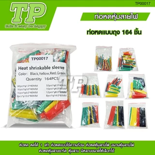 TP ท่อหดความร้อน หุ้มสายไฟ 164-530ชิ้น ท่อหดหุ้มสายไฟ ท่อหุ้มสายไฟ Heat Shrink Tube หลายสี 8 ขนาด