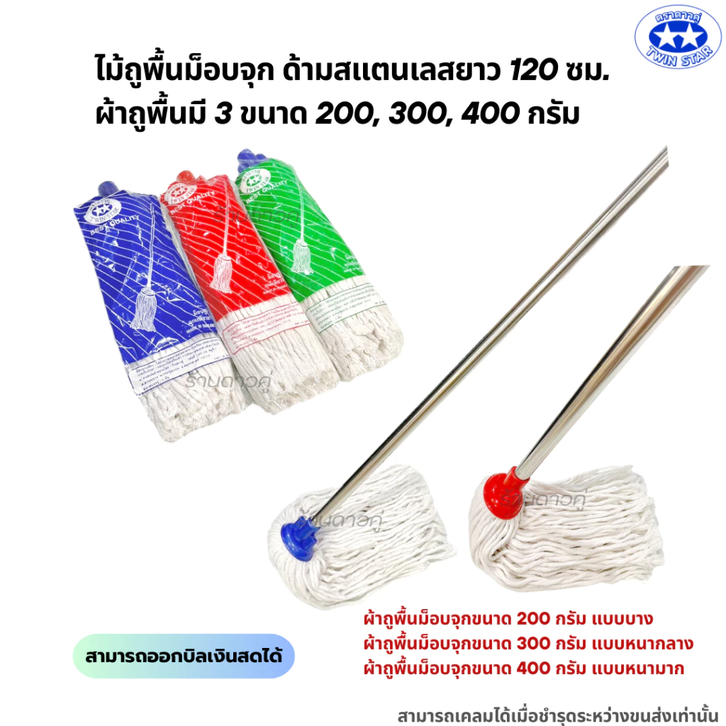 ไม้ถูพื้นม็อบจุกด้ามสแตนเลสขนาด 120 ซม. ผ้าถูพื้นมี 3 ขนาด 200,300,400กรัม