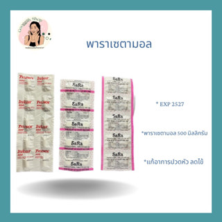 ยาพาราเซตามอล 500 mg. แก้ปวดลดไข้ 🤧(EXP.2027)