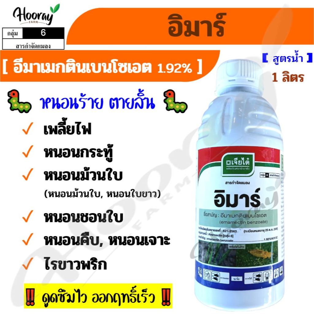 อิมาร์ 1 ลิตร ( อีมาเมกติน ) กำจัดหนอน หนอนกระทู้ หนอนชอนใบ เพลี้ยไฟ แมลงหวี่ขาว ไรขาวพริก หนอนเจาะ