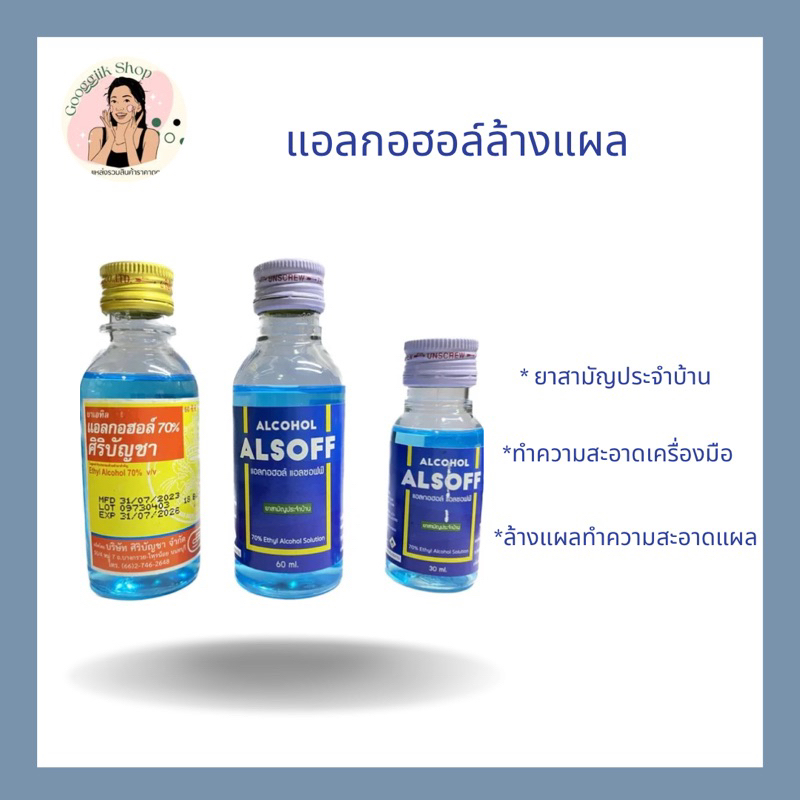 แอลกอฮอล์ทำความสะอาดแผล คละไซส์ 1ขวด ( ปริมาณความเข้มข้น 70 % )