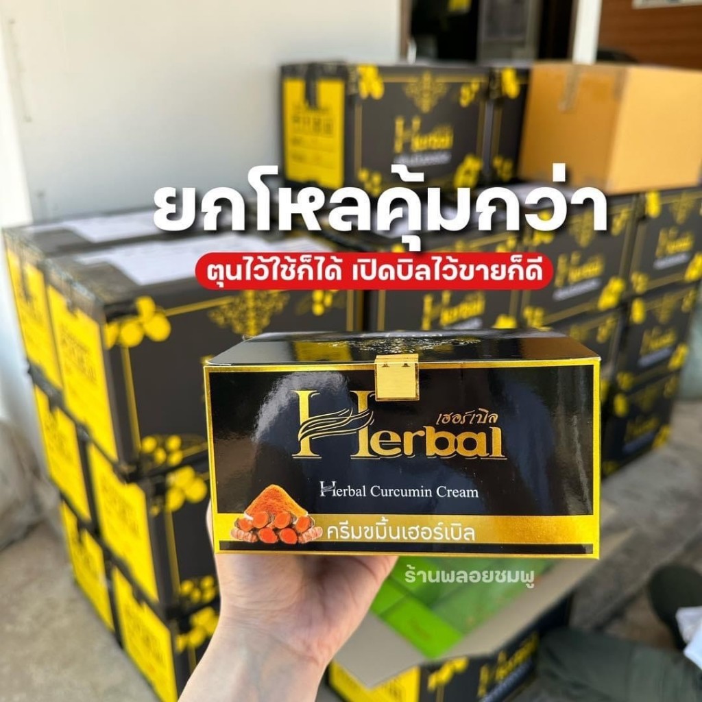 ครีมสมุนไพรขมิ้นHerbal ครีมขมิ้นเฮอร์เบิล ราคาส่ง12กระปุก(ของแท้บริษัท)