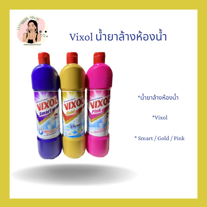 น้ำยาล้างห้องน้ำ VIXOL [ Smart , Gold , Pink ] (900ml.) 🧹🫧