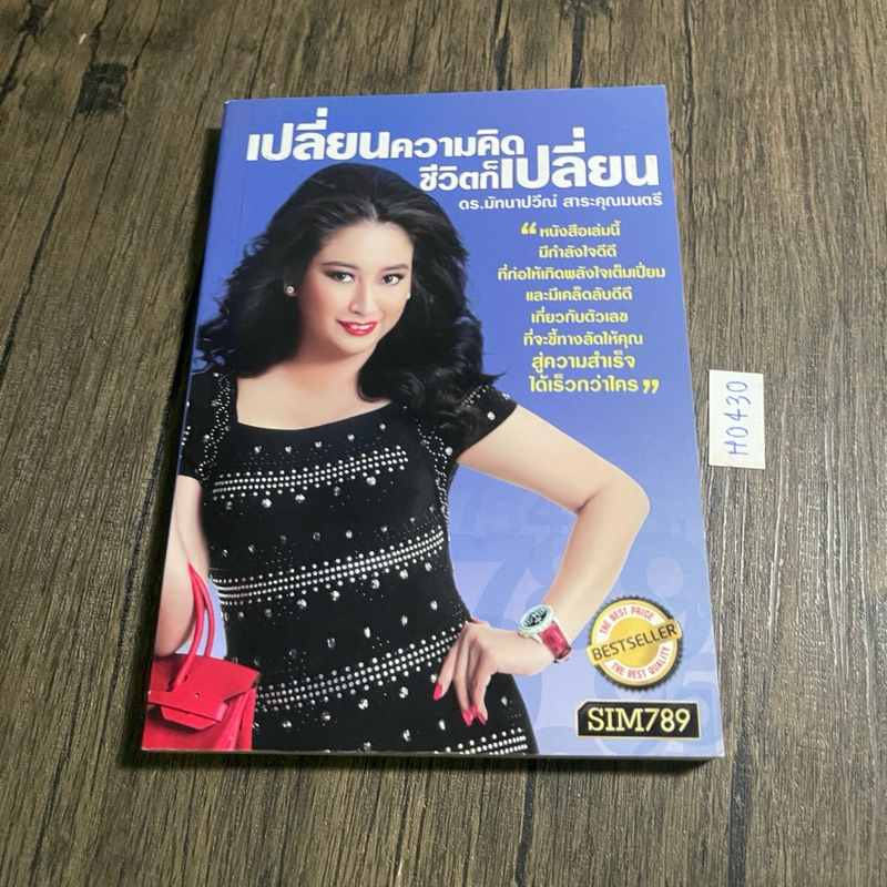 หนังสือ (มือสอง) เปลี่ยนความคิด ชีวิตก็เปลี่ยน - ดร.ไก่ sim789 ดร.มัทนาปวีณ์ สาระคุณมนตรี