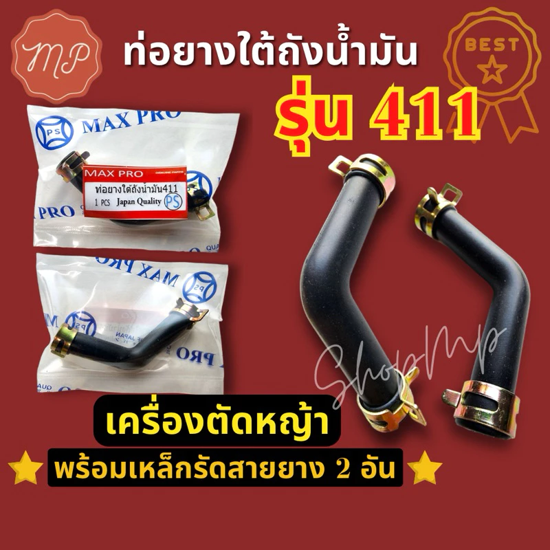 ท่อยางใต้ถังน้ำมัน เครื่องตัดหญ้า 411(สายน้ำมัน411ตัวL)พร้อมเหล็กรัด