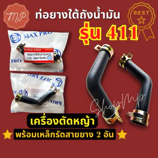 ท่อยางใต้ถังน้ำมัน​ เครื่องตัดหญ้า​ 411(สายน้ำมัน411ตัวL)​พร้อมเหล็กรัด