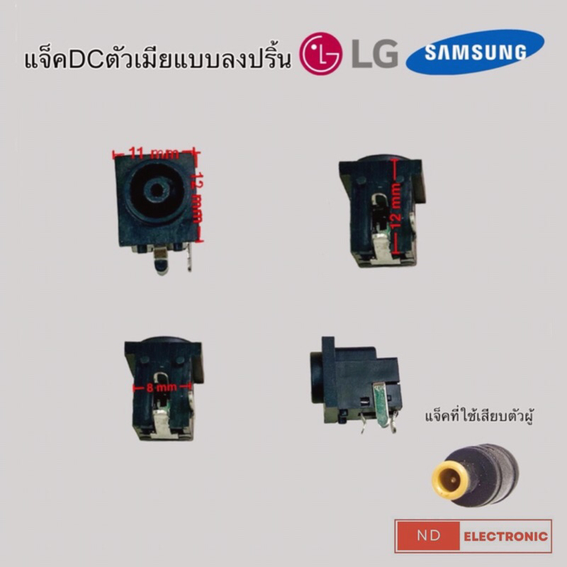สินค้าพร้อมส่ง🇹🇭แจ็ค Dc Power ตัวเมียลงปริ้น สำหรับทีวี LG SAMSUNG และยี่ห้อทั่วไป ใช้สำหรับแจ็คเข็ม