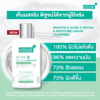 [ใหม่] Smooth E Acne-5 DETOX & MOISTURE LIQUID CLEANSER 50 / 100 ml. เจลล้างหน้าเนื้อโลชั่น สำหรับช่วงเป็นสิวหนัก คุมมัน
