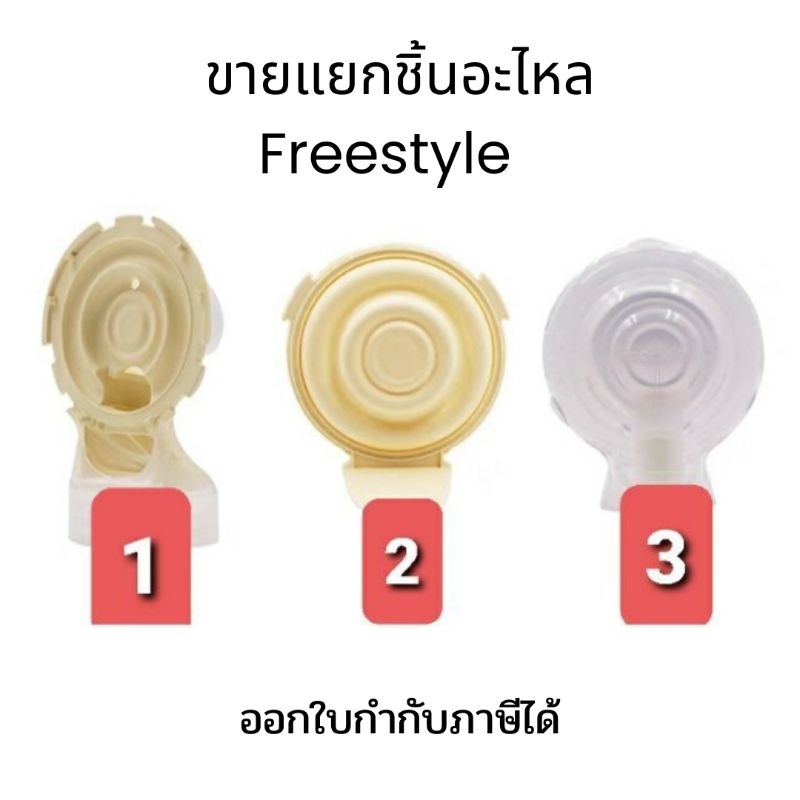 พร้อมส่ง ของใหม่ อะไหล่ เครื่องปั๊มนม medela  connector freestyle free style อะไหล่เครื่องปั๊มนม