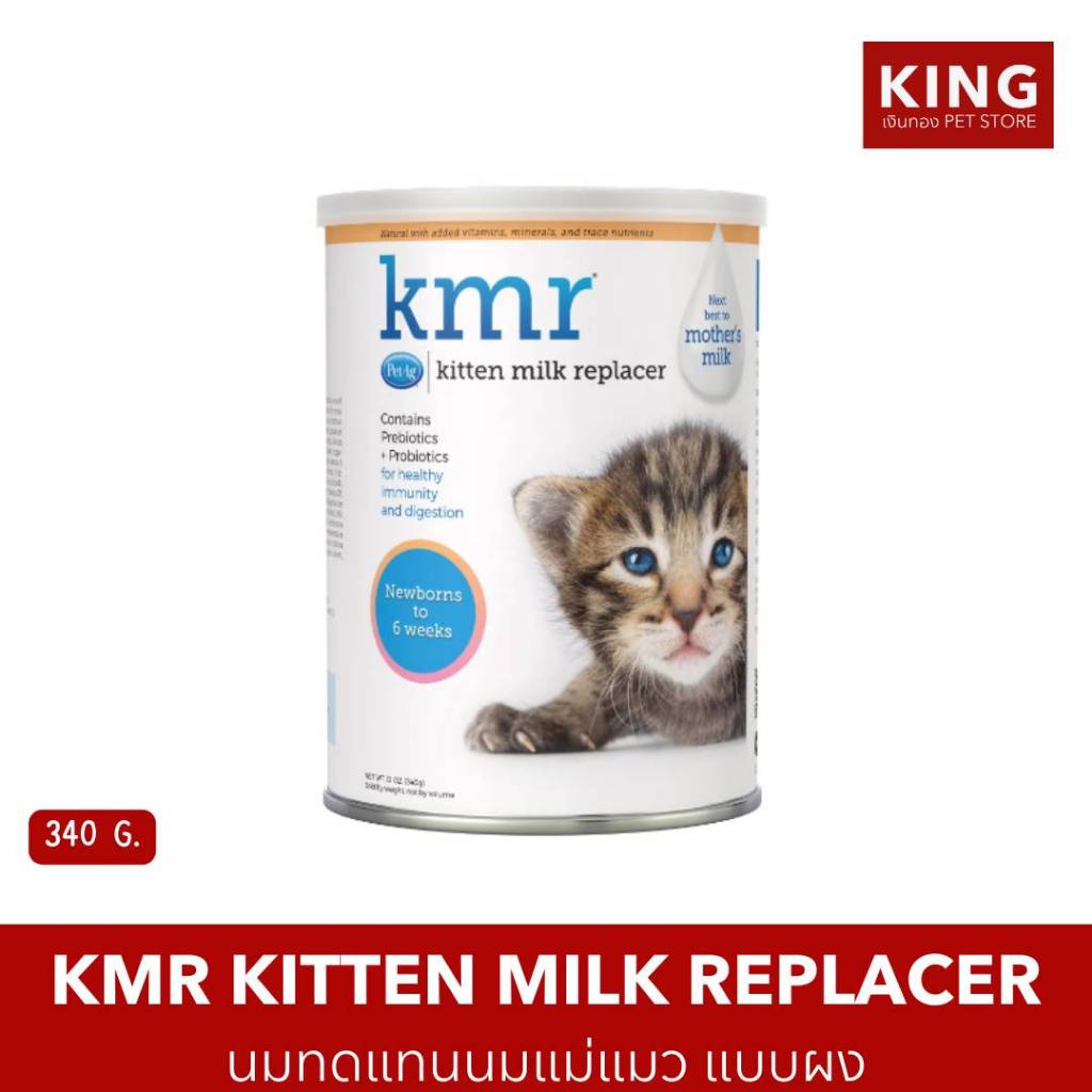 KMR เคเอ็มอาร์ KMR Kitten Milk Replacer นมทดแทนนมแม่แมว นมสำหรับลูกแมว นมแมว ชนิดผง ขนาด 340 g