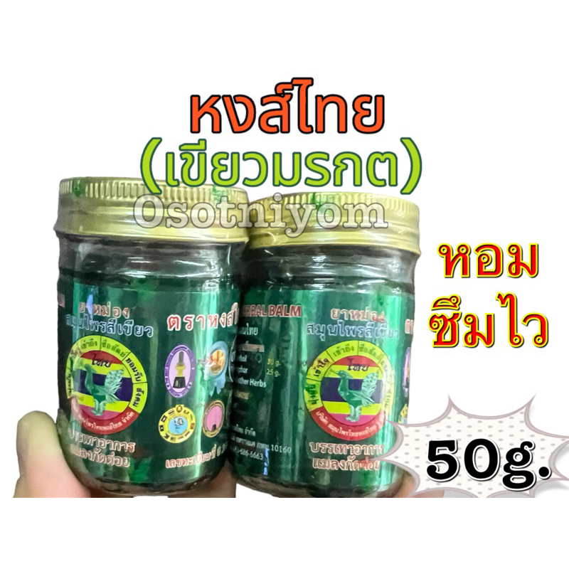 ยาหม่องสมุนไพร สูตรเขียวมรกต หงส์ไทย ขนาด 50 กรัม ของแท้100%