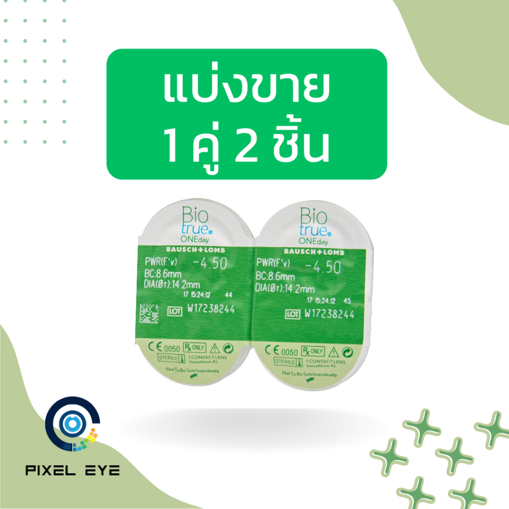 แบ่งขาย Biotrue คอนแทคเลนส์รายวัน 2 ข้าง