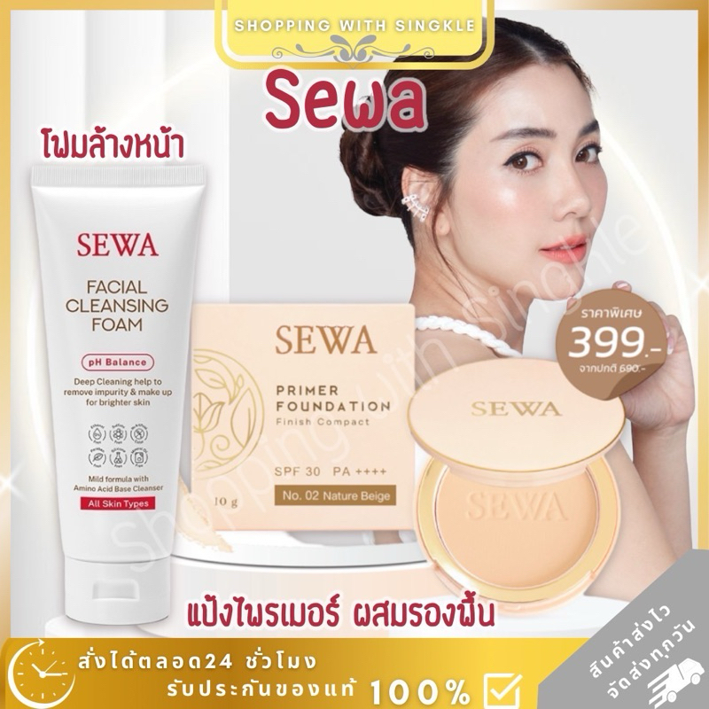 (กดหน้าlive ลด50%📌) SEWA PRIMER ☀️  แป้ง เซวา แป้งไพรม์เมอร์ แป้งวุ้นเส้น แป้งผสมรองพื้น โฟมล้างหน้า