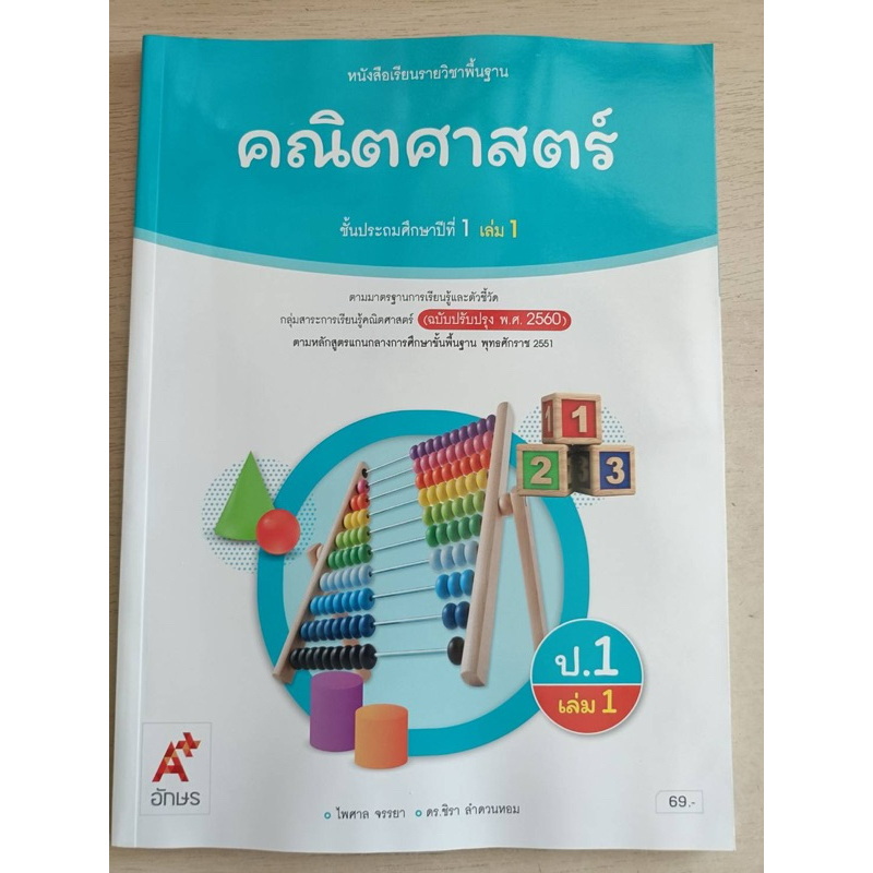 หนังสือเรียน คณิตศาสตร์ ป.5 เล่ม1 #อจท.