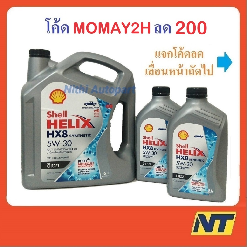 น้ำมันเครื่องสังเคราะห์แท้ ดีเซล Shell Helix HX8 SYNTHETIC 5W30 5W-30 8 ลิตร
