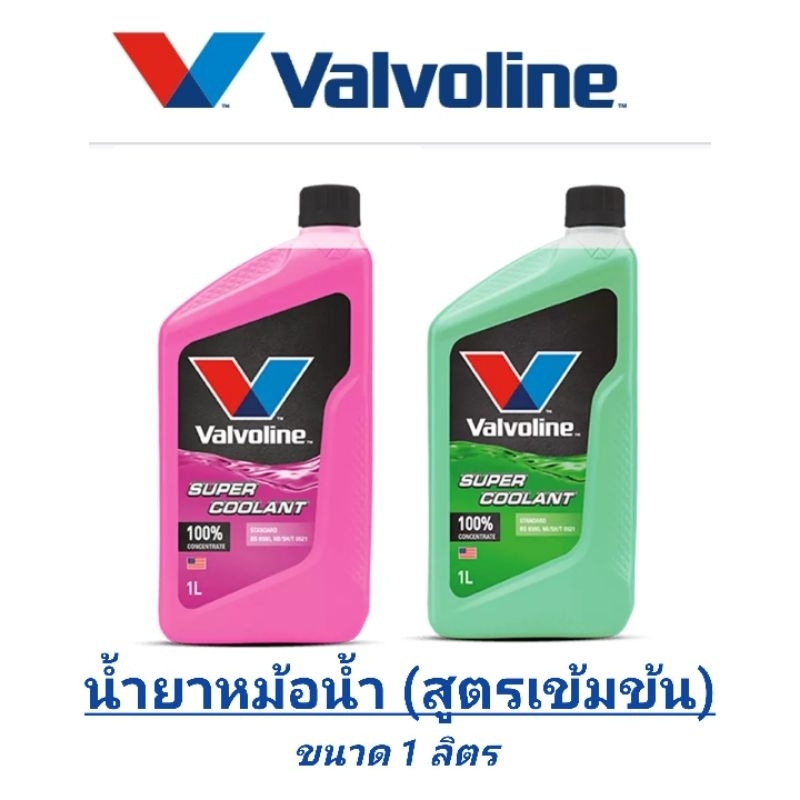 น้ำยาหม้อน้ำ VALVOLINE ขนาด 1 ลิตร สูตรเข้มข้น (สีชมพู / สีเขียว)