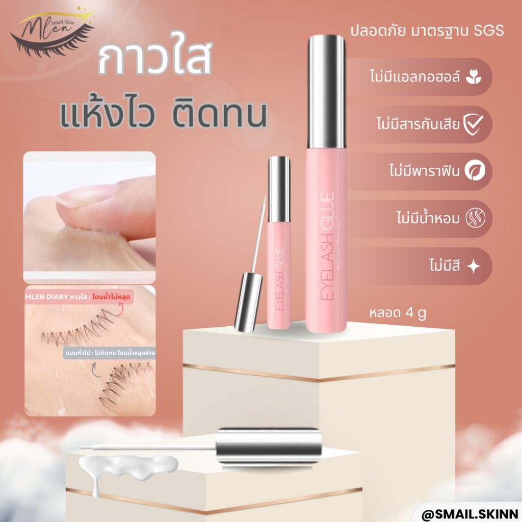 กาวใส กาวติดขนตาปลอม ติดทนปลอดภัยมาตรฐานSGS -MLEN DIARY