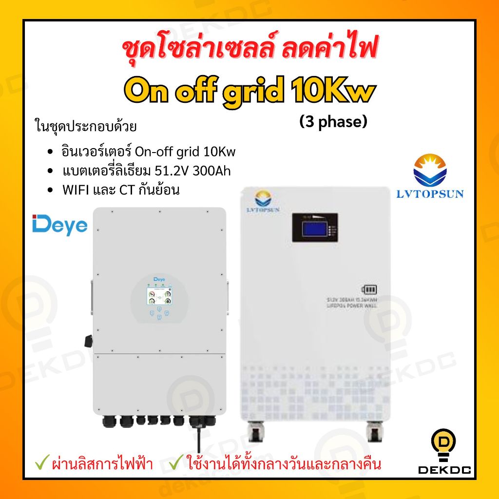 แพ็คคู่!! Hybrid onoff Grid และ แบตเตอรี่ลิเธียม  ประกันศูนย์ไทย 5 ปีเต็ม