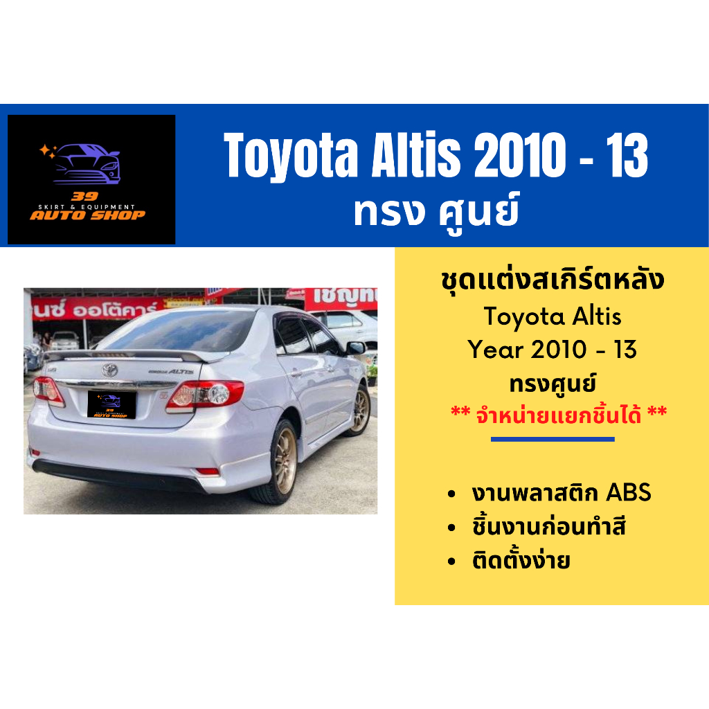 สเกิร์ตหลัง (ก่อนทำสี) 🌟 Altis 2010 - 13