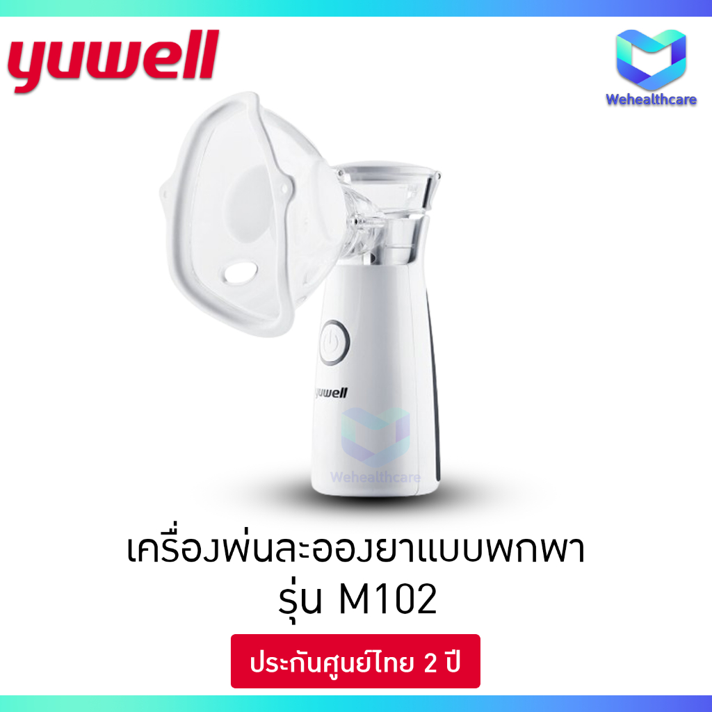 YUWELL เครื่องพ่นยาแบบพกพา รุ่น M102 [รับประกันศูนย์ไทย 2 ปี]
