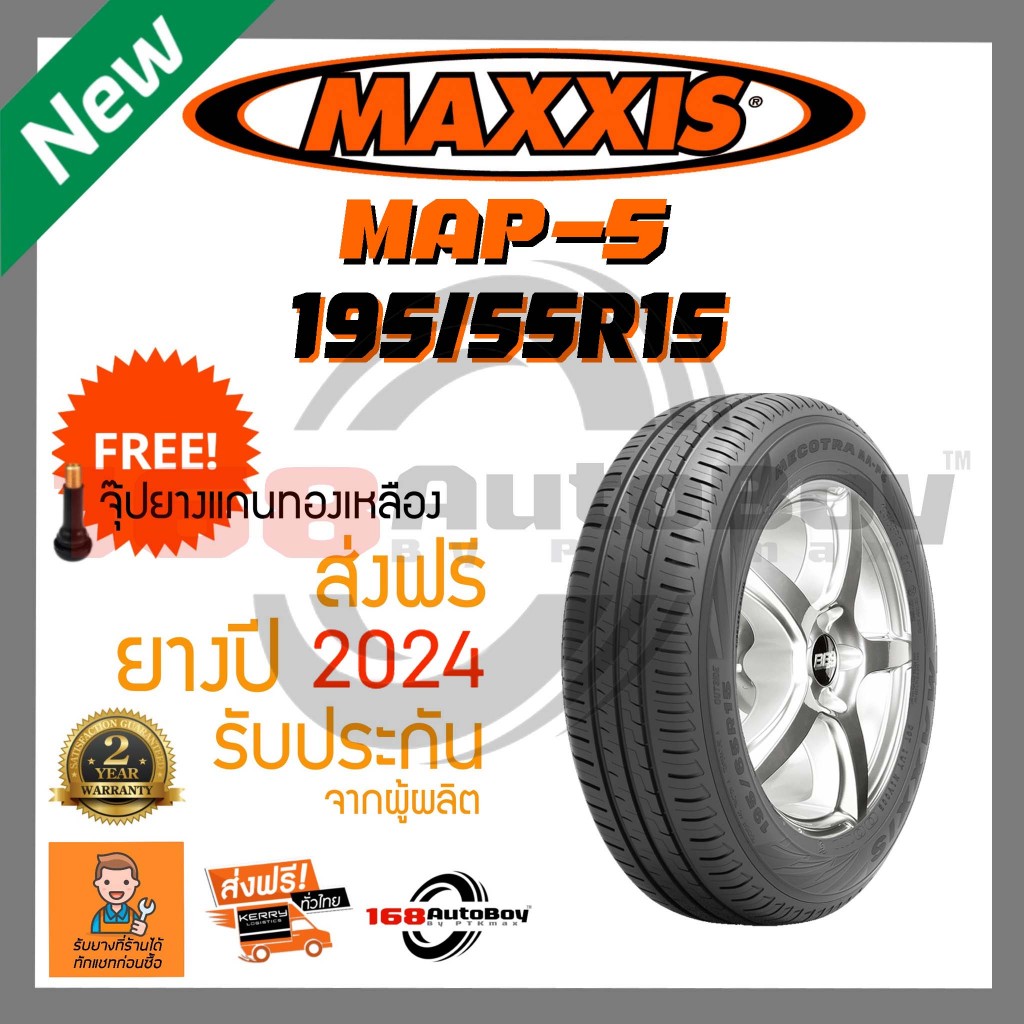 [ส่งฟรี] ยางรถยนต์ MAXXIS MA-P5 195/55R15 ยางใหม่ 1เส้นราคาสุดคุ้ม 168.Autoboy