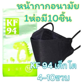 แมสเด็กKF94 3DMask 1ห่อมี10ชิ้น ใส่สบาย หายใจสะดวกกันฝุ่น กันPM2.5