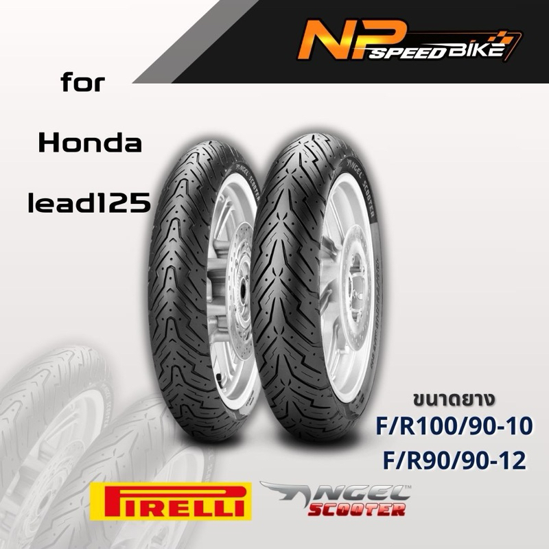ยาง PIRELLI ANGEL SCOOTER ใส่ lead125 ขนาดยางหน้า 90/90-12TL F/R 44J ขนาดยางหลัง 100/90-10TL F/R 56J