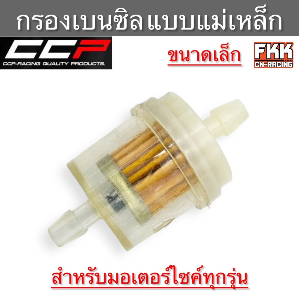 กรองน้ำมันเบนซิน แบบใส แม่เหล็ก ขนาดเล็ก แบบแท้ งาน CCP-Racing กรองเบนซิล กรองเบนซิน