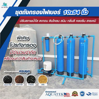[*โค้ดส่วนลด*โปรพิเศษถัง Aquatek🇺🇸] ชุดถังกรองน้ำใช้ 10" ถังกรองไฟเบอร์+สารกรอง+กระบอกฟ้า HS 20“(ชุดกรองน้ำใช้)