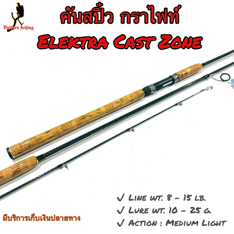 คันเบ็ดตกปลา คันสปิ๋ว กราไฟท์ Elektra Cast Zone line wt. 8-15 lb